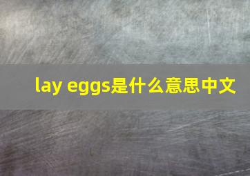 lay eggs是什么意思中文